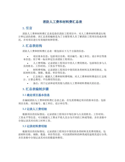 消防人工费和材料费汇总表