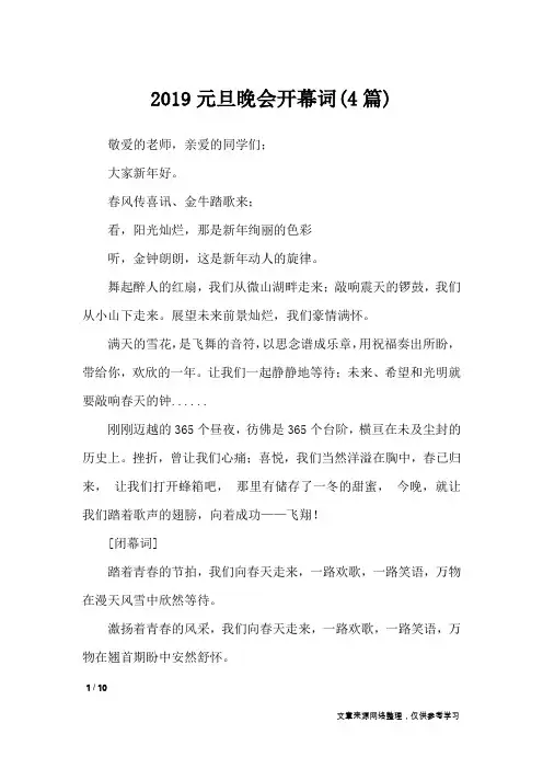 2019元旦晚会开幕词(4篇)_致辞