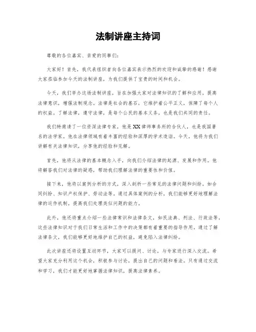法制讲座主持词