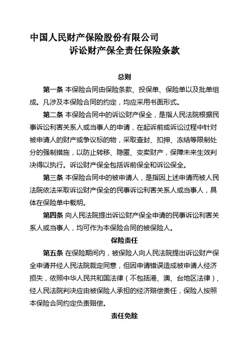 最新中国人民财产保险股份有限公司诉讼财产保全责任保险条款汇编