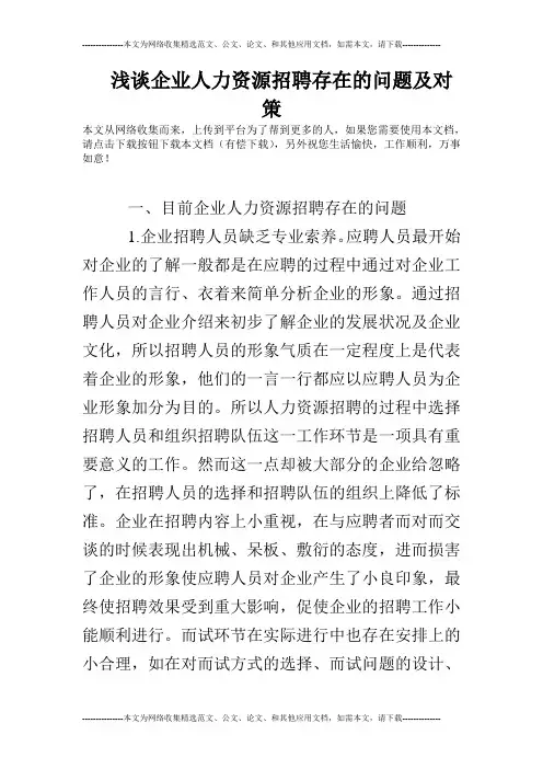 浅谈企业人力资源招聘存在的问题及对策