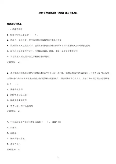 2024年注册会计师《税法》总论训练题1