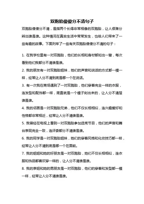双胞胎傻傻分不清句子