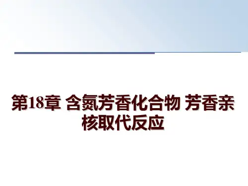 最新第18章 含氮芳香化合物 芳香亲核取代反应ppt课件