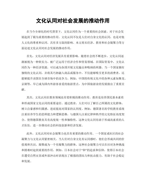 文化认同对社会发展的推动作用