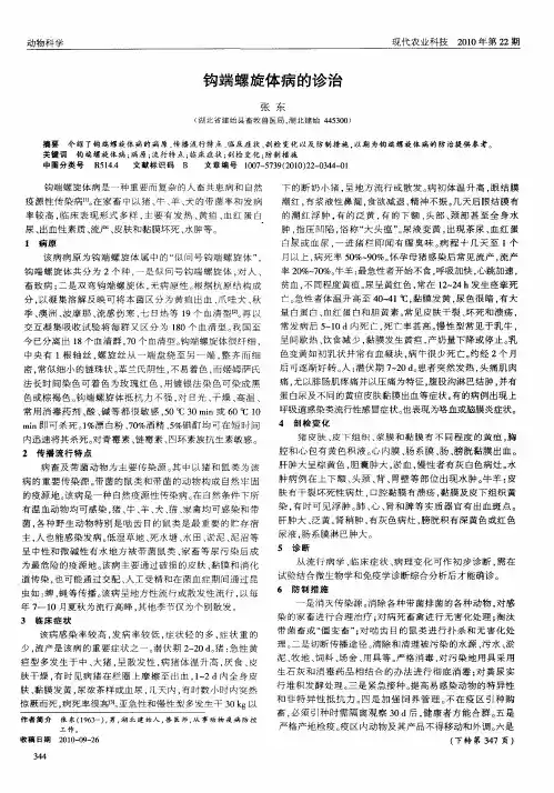 钩端螺旋体病的诊治