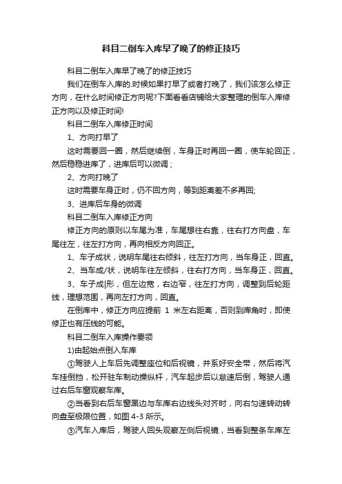 科目二倒车入库早了晚了的修正技巧