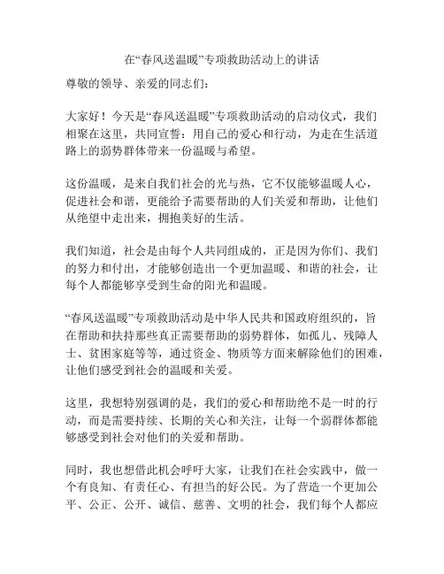 在“春风送温暖”专项救助活动上的讲话