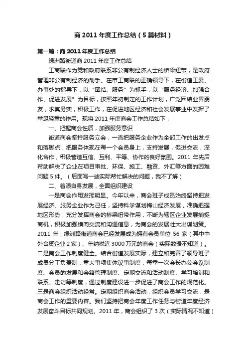 商2011年度工作总结（5篇材料）