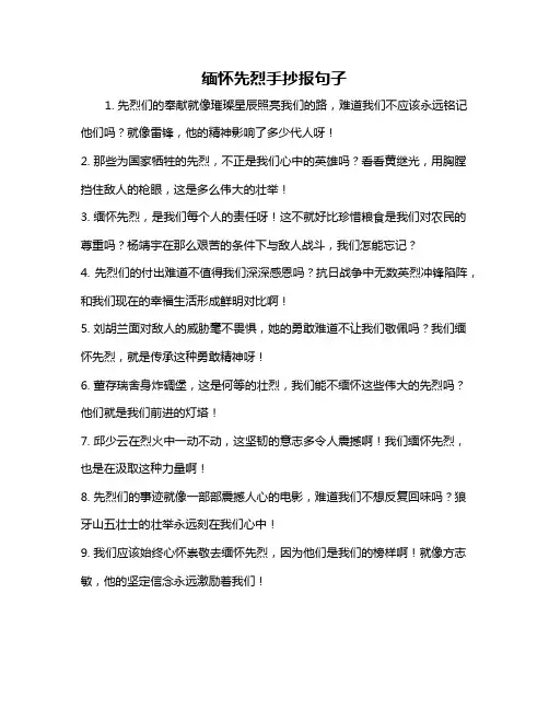 缅怀先烈手抄报句子