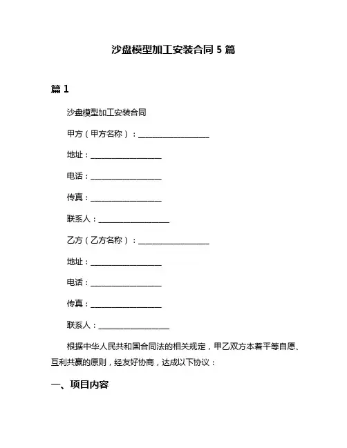 沙盘模型加工安装合同5篇