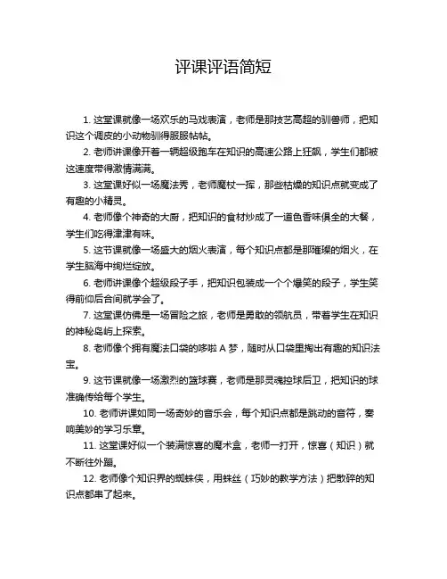 评课评语简短