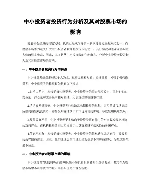 中小投资者投资行为分析及其对股票市场的影响