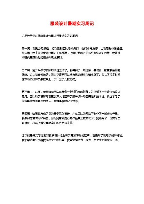 服装设计暑期实习周记