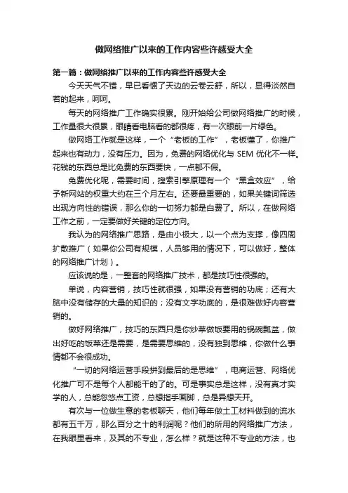 做网络推广以来的工作内容些许感受大全
