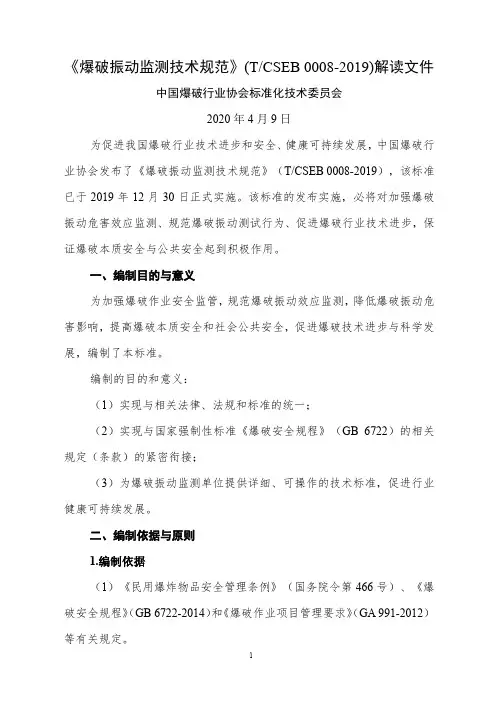 《爆破振动监测技术规范》(TCSEB 0008-2019)解读文件