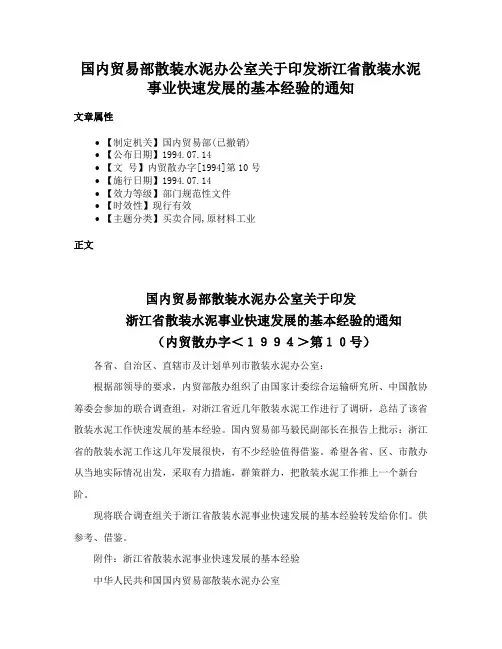 国内贸易部散装水泥办公室关于印发浙江省散装水泥事业快速发展的基本经验的通知