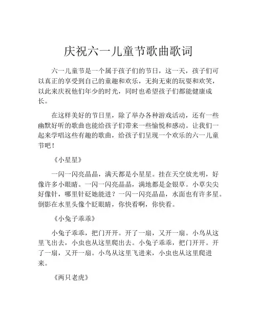 庆祝六一儿童节歌曲歌词