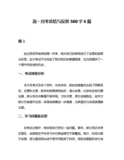 高一月考总结与反思500字6篇
