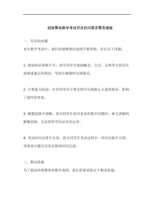 班级整体数学考试存在的问题及整改措施