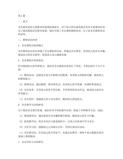 幼儿园音乐课程教研总结(3篇)