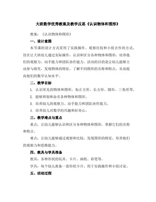 大班数学优秀教案及教学反思《认识物体和图形》