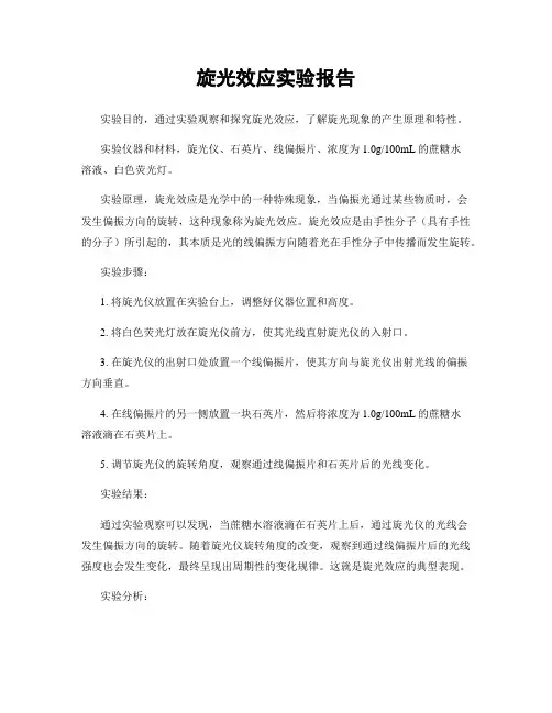 旋光效应实验报告