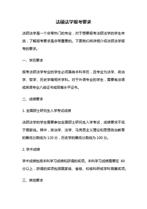 法硕法学报考要求
