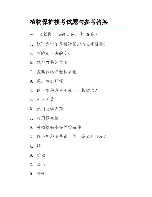 植物保护模考试题与参考答案