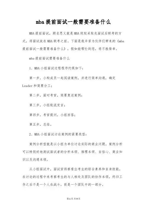 mba提前面试一般需要准备什么