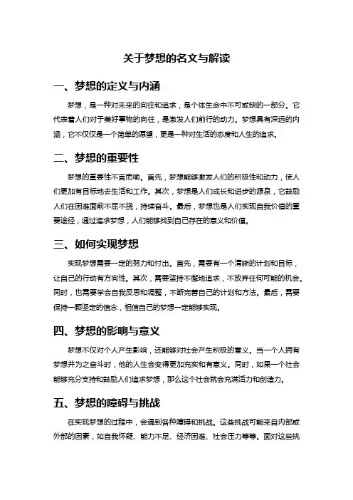 关于梦想的名文与解读