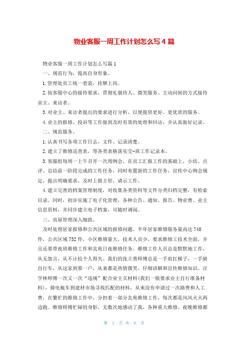 物业客服一周工作计划怎么写4篇