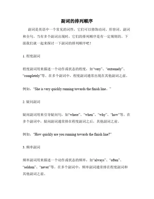 副词的排列顺序