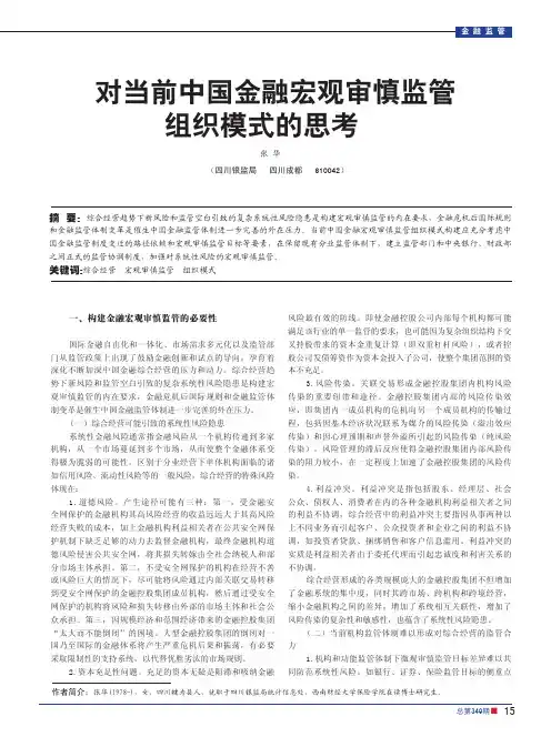 对当前中国金融宏观审慎监管组织模式的思考