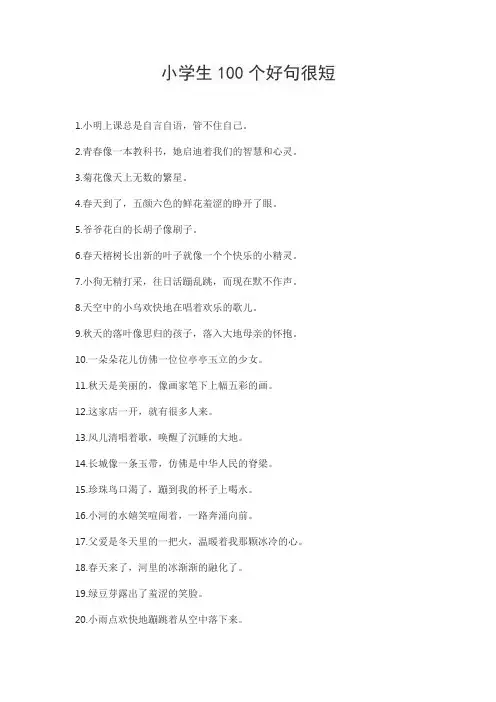 小学生100个好句很短