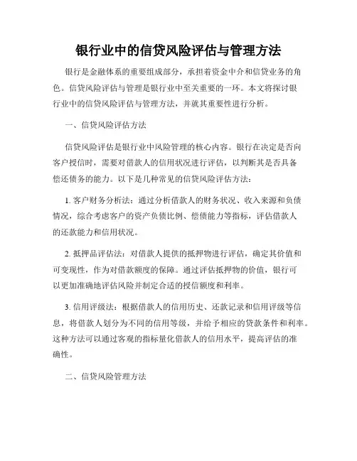 银行业中的信贷风险评估与管理方法