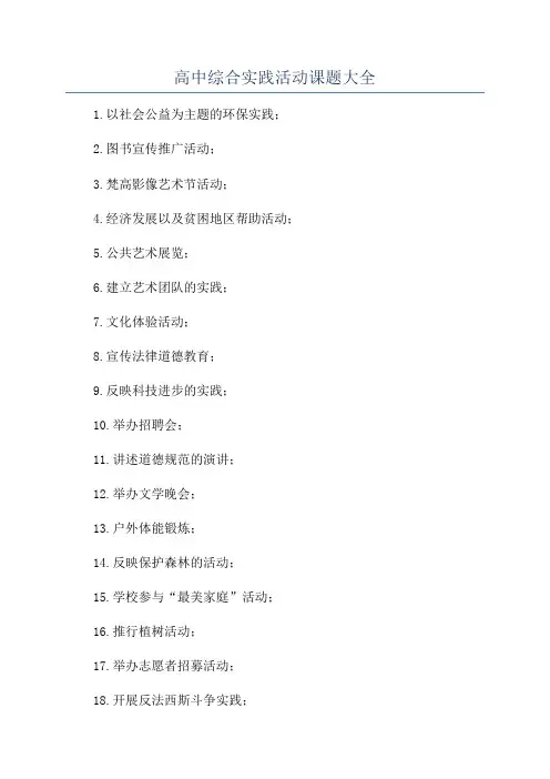 高中综合实践活动课题大全