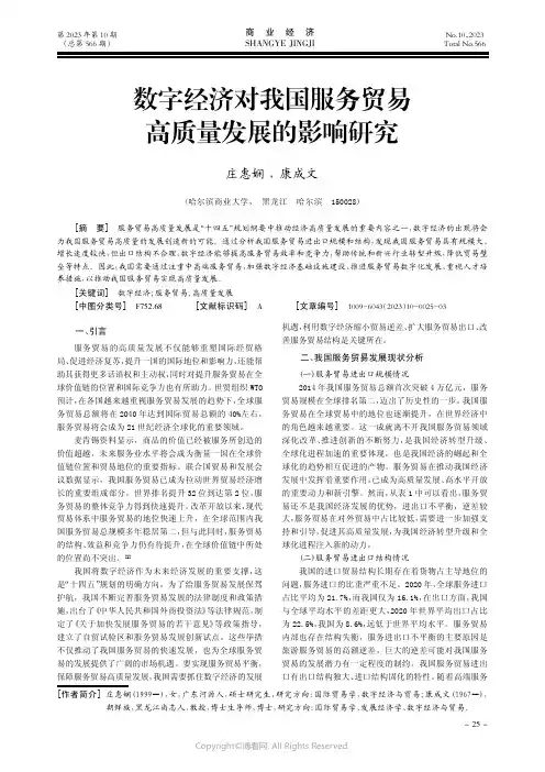 数字经济对我国服务贸易高质量发展的影响研究