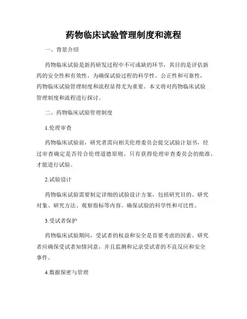 药物临床试验管理制度和流程