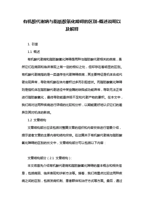 有机酸代谢病与脂肪酸氧化障碍的区别-概述说明以及解释