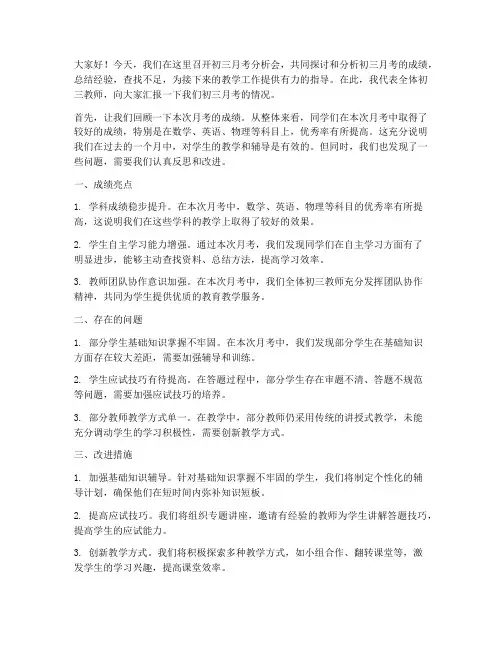初三月考分析会教师发言稿