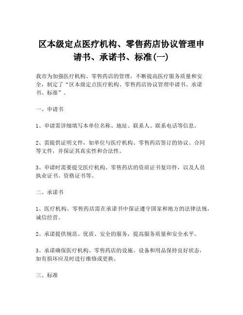 区本级定点医疗机构、零售药店协议管理申请书、承诺书、标准(一)