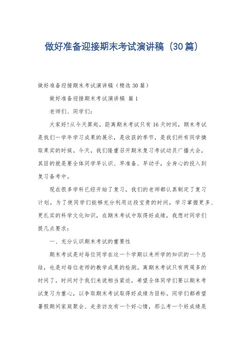 做好准备迎接期末考试演讲稿(30篇)