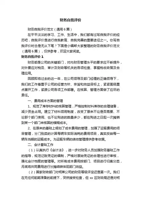 财务自我评价范文（通用6篇）