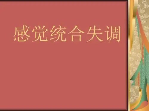 感觉统合失调