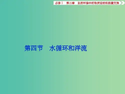 高考地理总复习 第二章 自然环境中的物质运动和能量交换 第四节 水循环和洋流课件 湘教版必修1