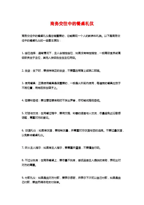 商务交往中的餐桌礼仪