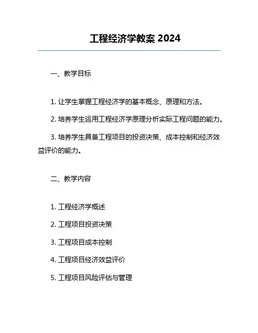 工程经济学教案2024