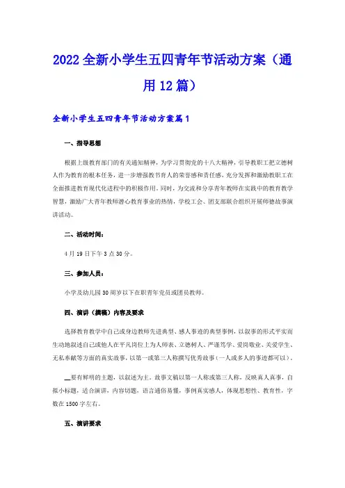 2022全新小学生五四青年节活动方案(通用12篇)