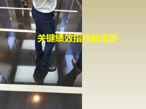 【绩效管理】如何有效设定关键绩效指标（★★★★★）